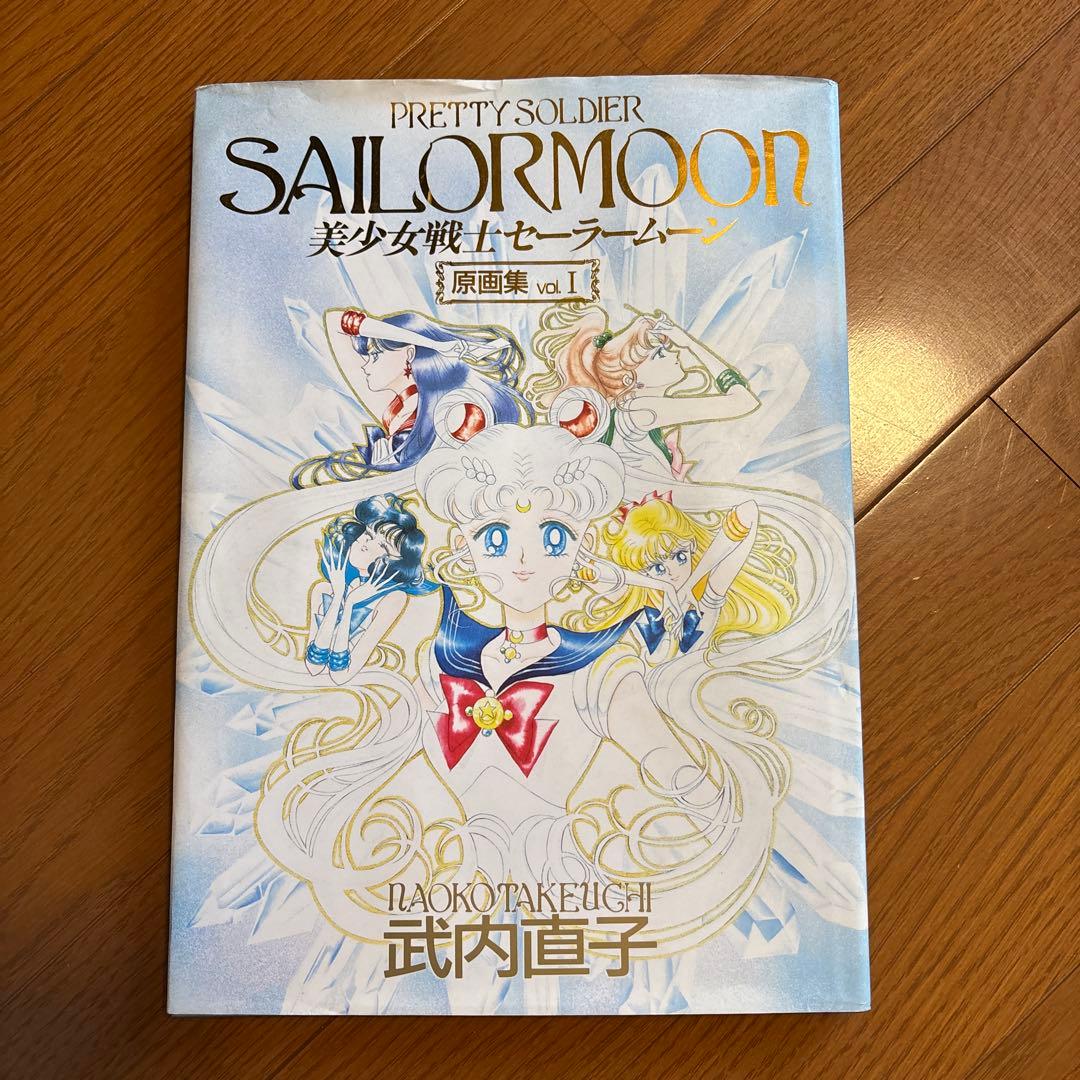 美少女戦士セーラームーン 原画集vol1 竹内直子 初版 - メルカリ