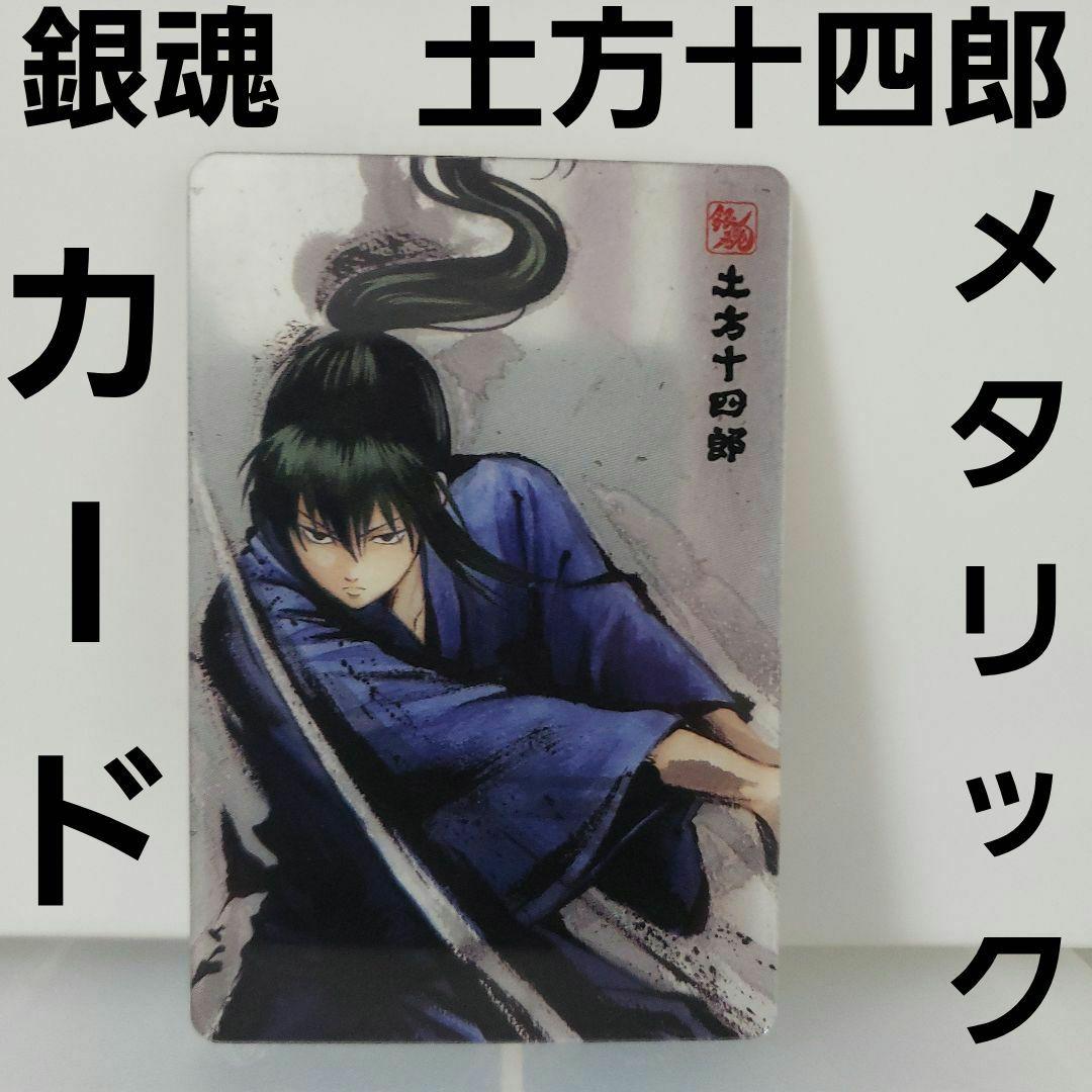 銀魂 土方十四郎 ウエハース カード レトロ レア グッズ 昔 ガム