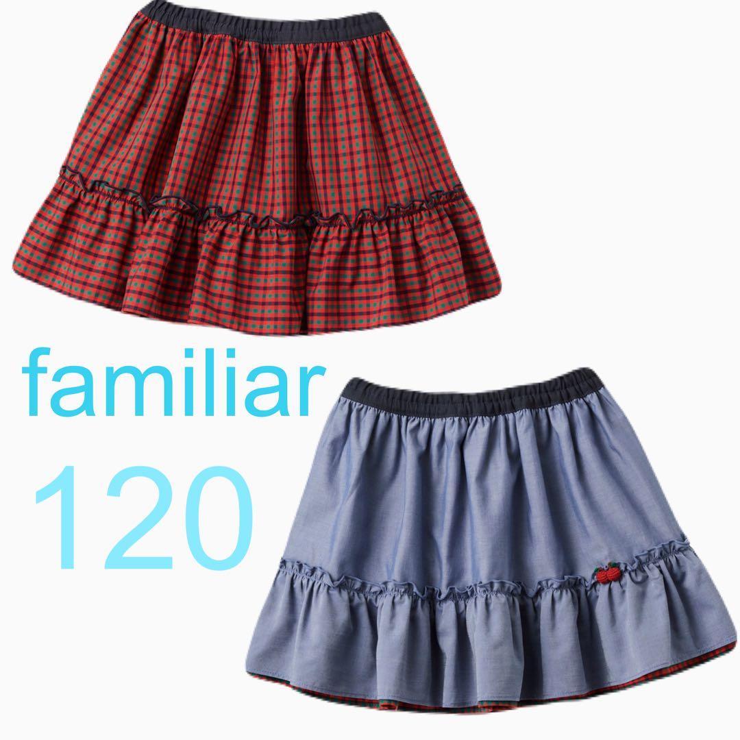 familiar スカート リバーシブル ファミリアチェック りんご 立体