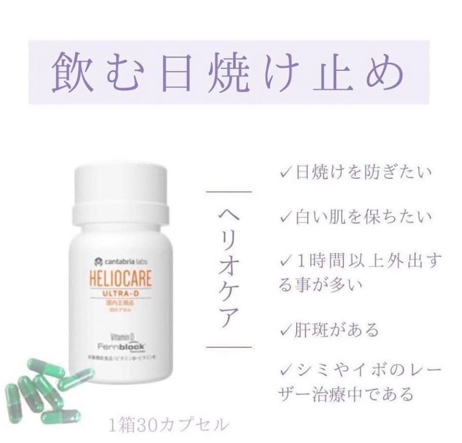 最安値⭐️NEW⭐️へリオケアウルトラD☀️飲む日焼け止め✨早い者勝ち