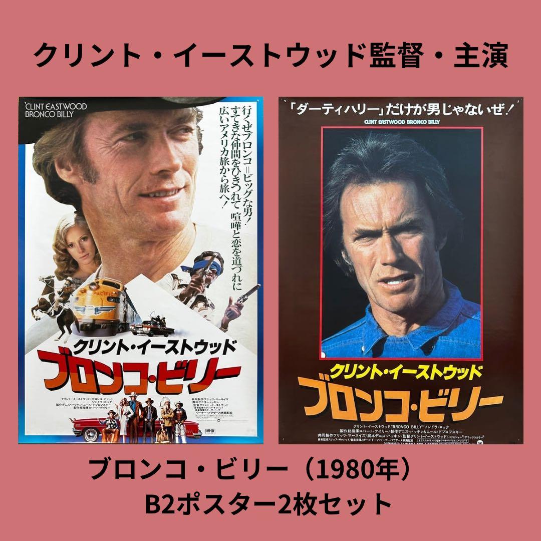 貴重】クリント・イーストウッド ブロンコ・ビリー B2ポスター2枚