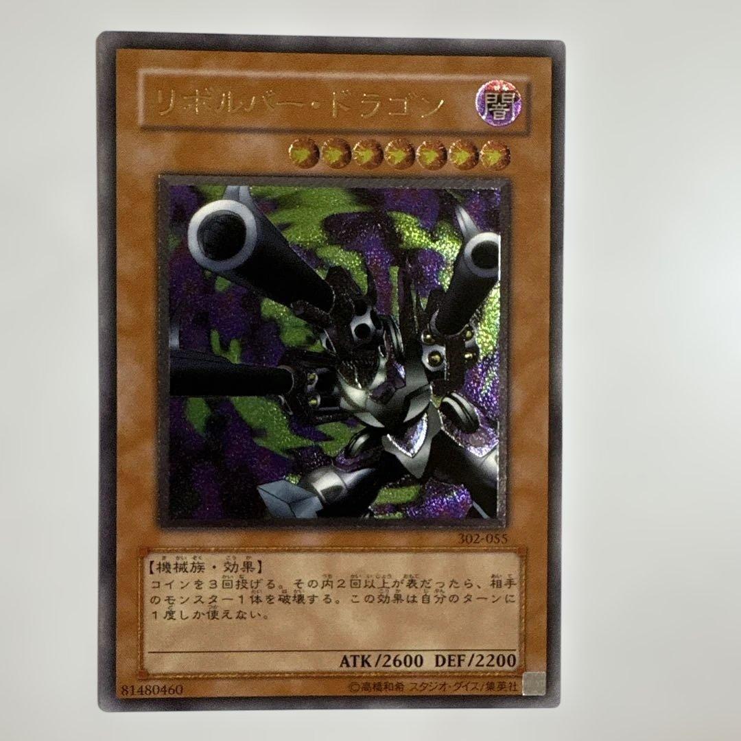 遊戯王 リボルバードラゴン 初期ウルトラ - メルカリ