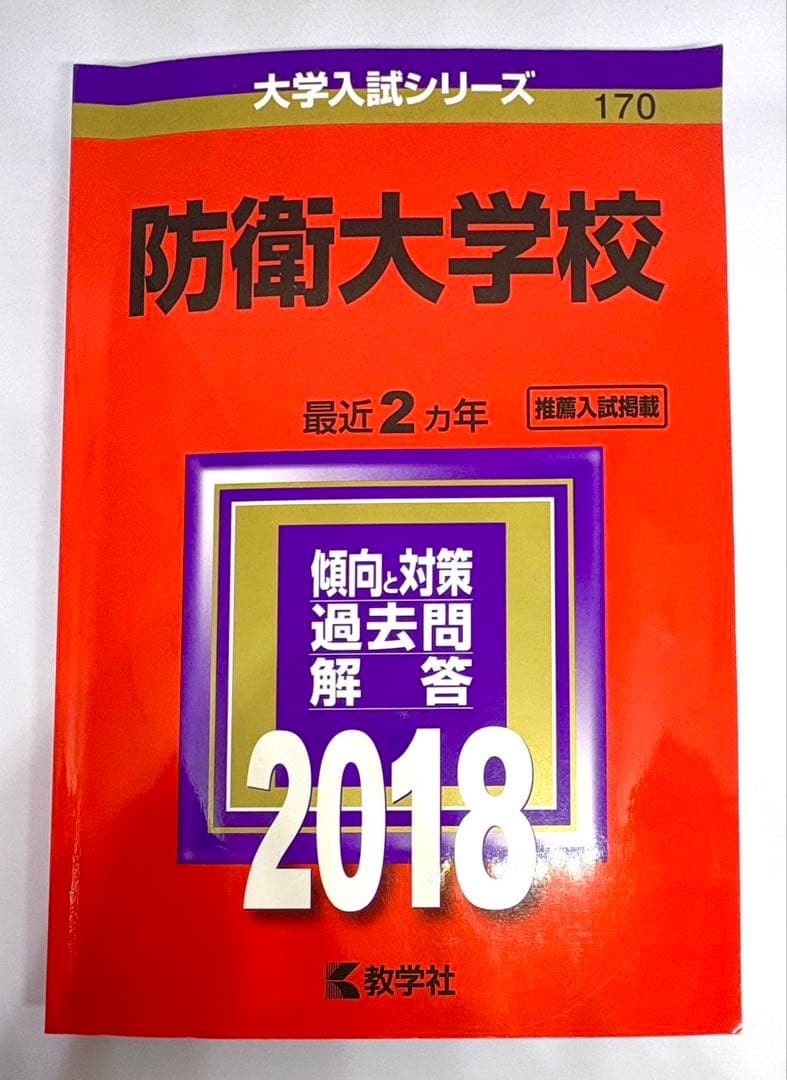 6冊】防衛大学校 教学社 赤本 2026 2024 2022他 書き込みなし - メルカリ