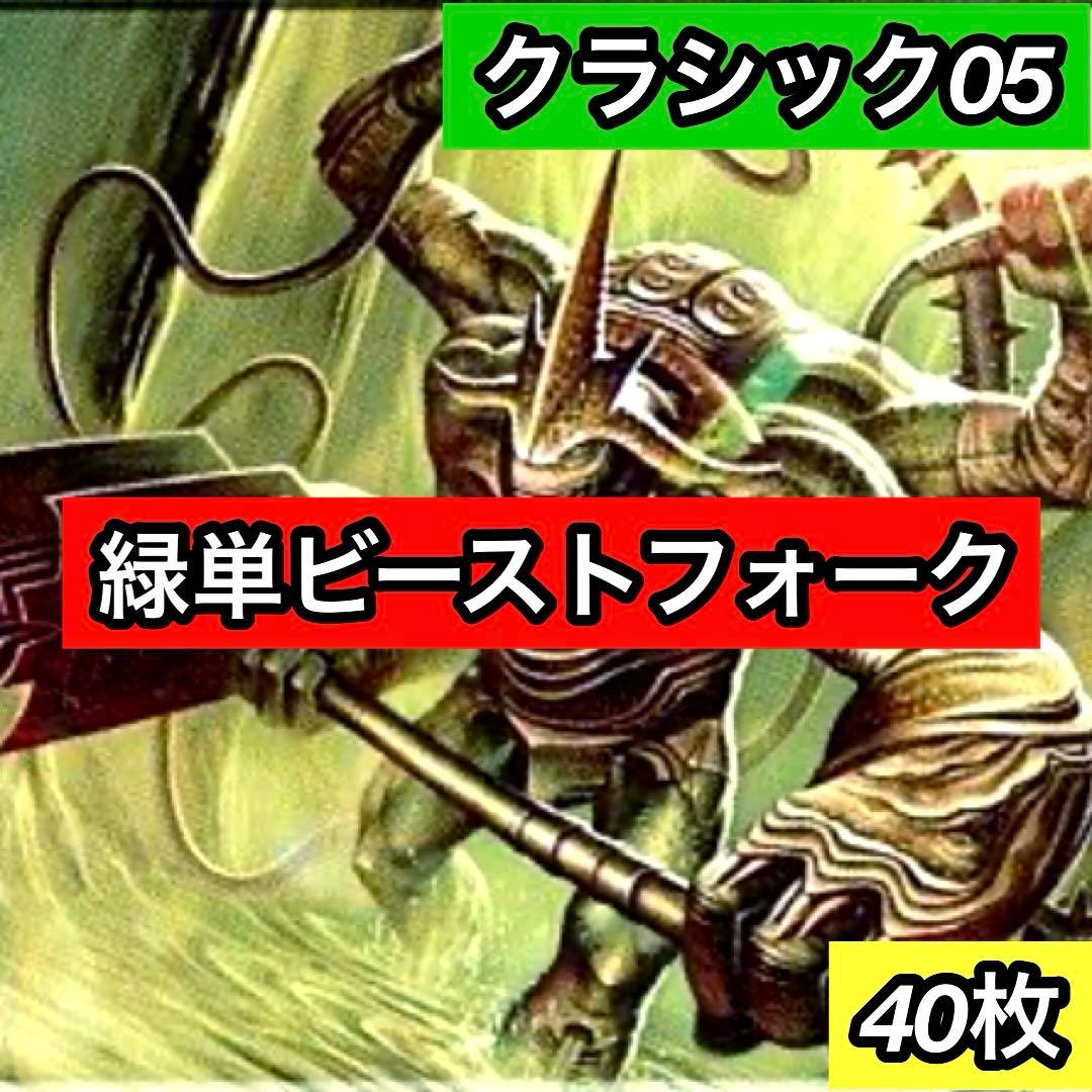 A-8 緑単ビーストフォークデッキ クラシック05 値下げ交渉大歓迎