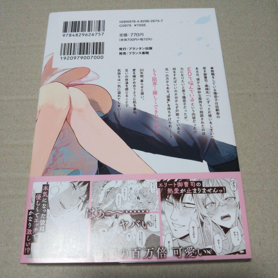 【サイン本・特典】ハツコイ同士。 ハイスペ御曹司は初心な幼馴染と～