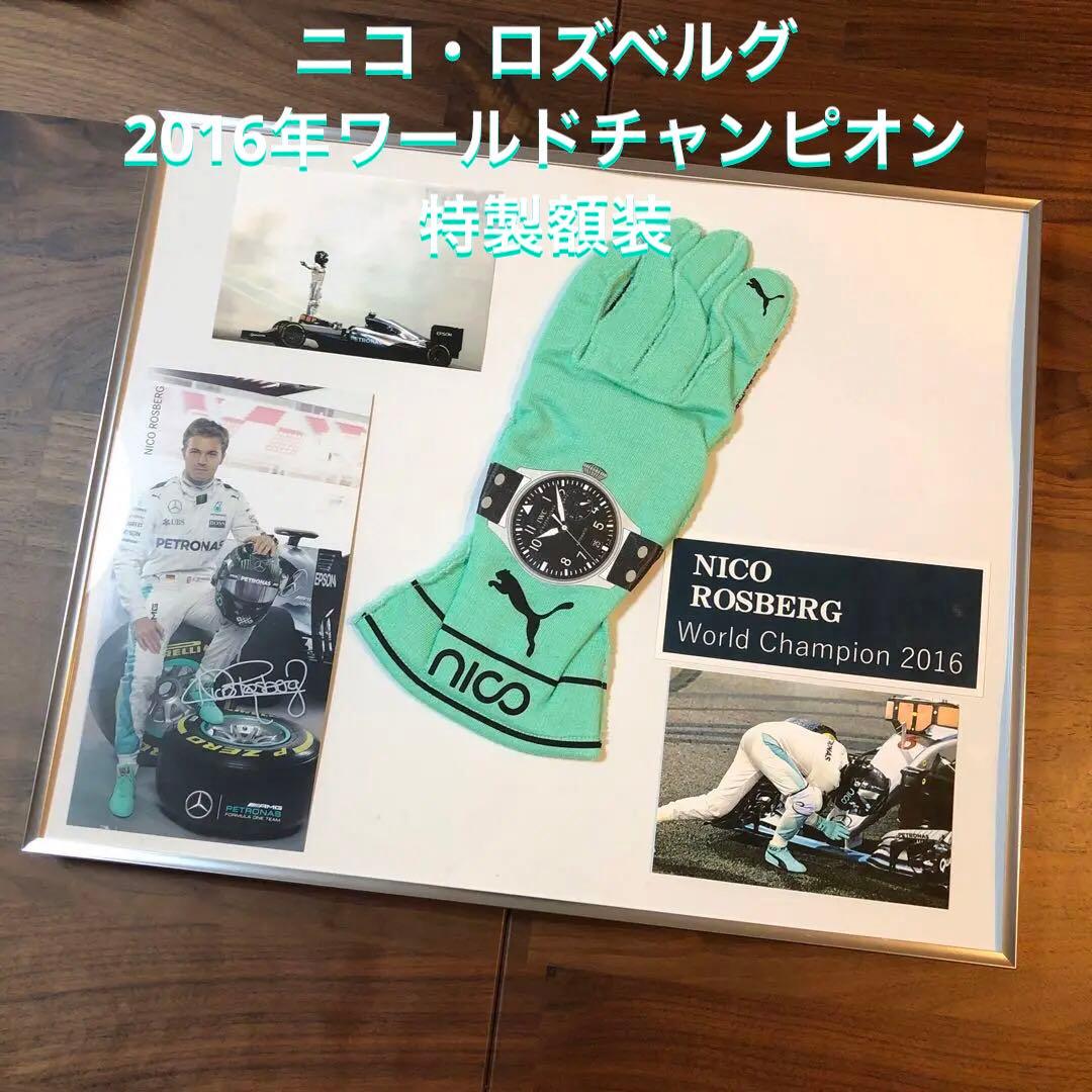 ニコ・ロズベルグ レーシンググローブ&ドライバーズカード&フォト 額装品 Yahoo!オークション - 直筆サイン ニコ・ロズベルグ ウィリアムズ・ト