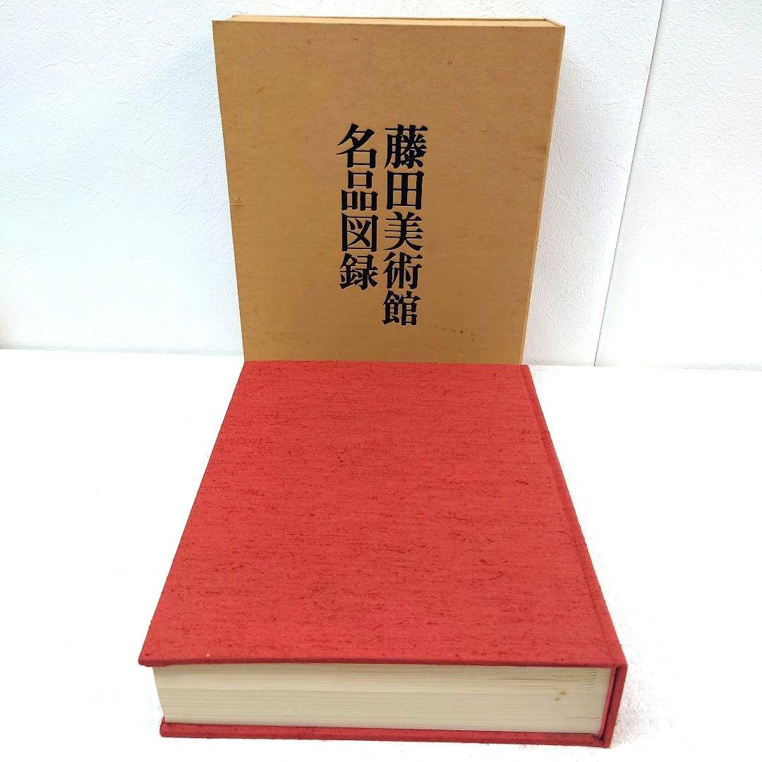 M0120H1 藤田美術館名品図録 非売品 日本経済新聞社 昭和47年発行 非売品「藤田美術館名品図録」1972年刊行 レア品 - メルカリ