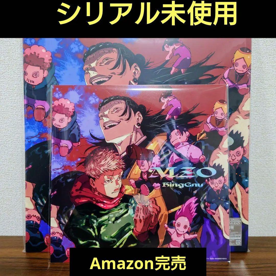呪術廻戦　AIZO　期間生産限定盤　メガジャケ付き　完売品 メガジャケ 呪術廻戦 King Gnu AIZO 期間生産限定盤 Amazon - メルカリ