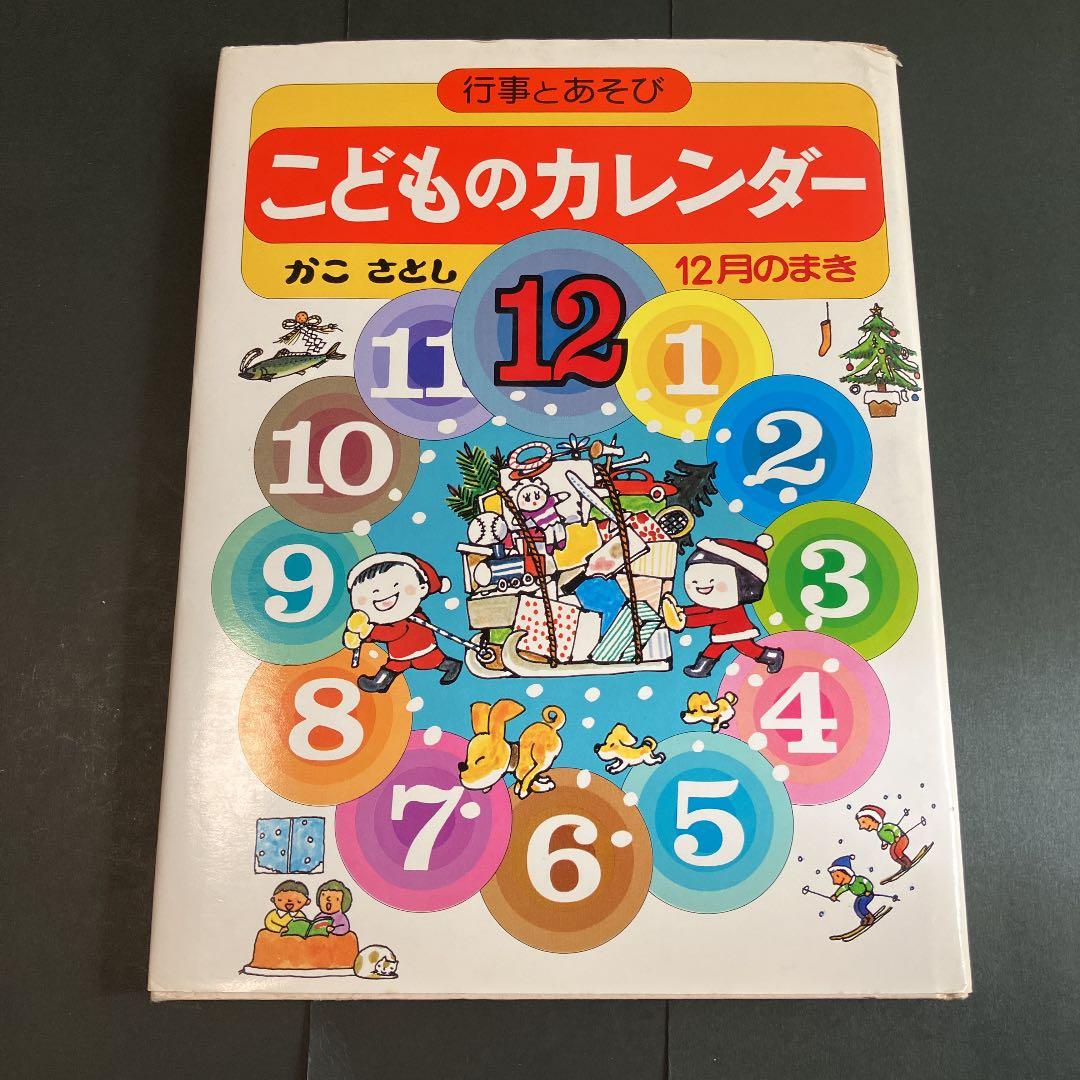 こどものカレンダー 行事とあそび 12月のまき」 かこさとし - メルカリ
