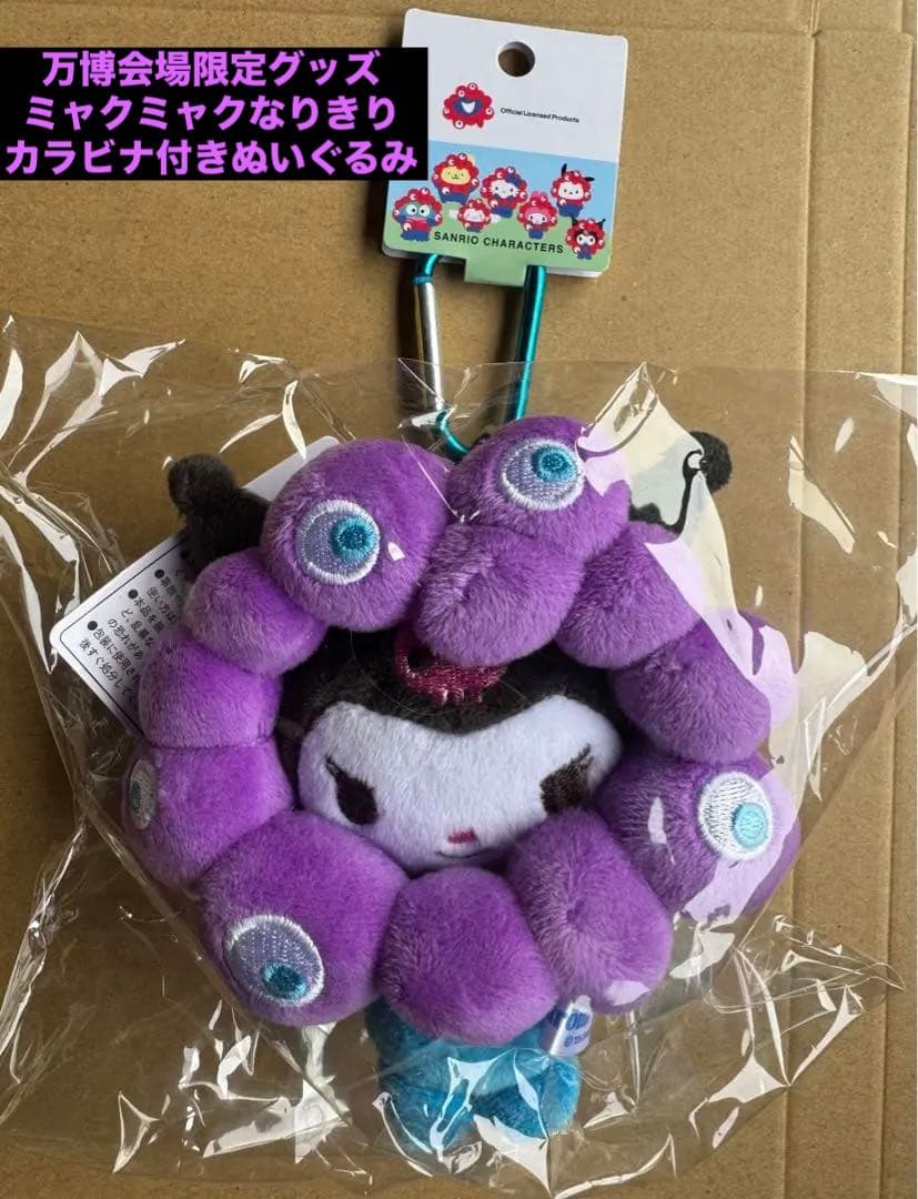 ミャクミャク クロミちゃん 万博会場限定 カラビナ付きマスコット