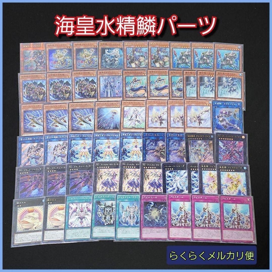 遊戯王】海皇水精鱗デッキパーツセット - メルカリ