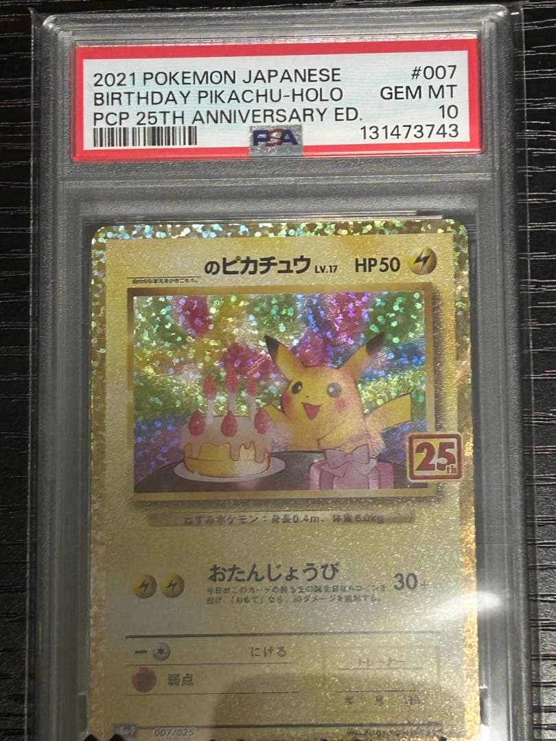 （PSA10）お誕生日ピカチュウ　25th プロモ PSA10鑑定済〕_のピカチュウ(25th)【P】{007/025}