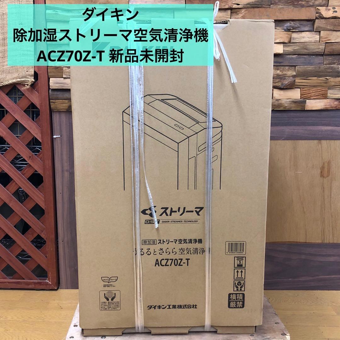 ダイキン 除加湿ストリーマ空気清浄機 ACZ70Z-T 新品未開封 レンタル] ダイキン DAIKIN うるるとさらら除加湿ストリーマ空気清浄機