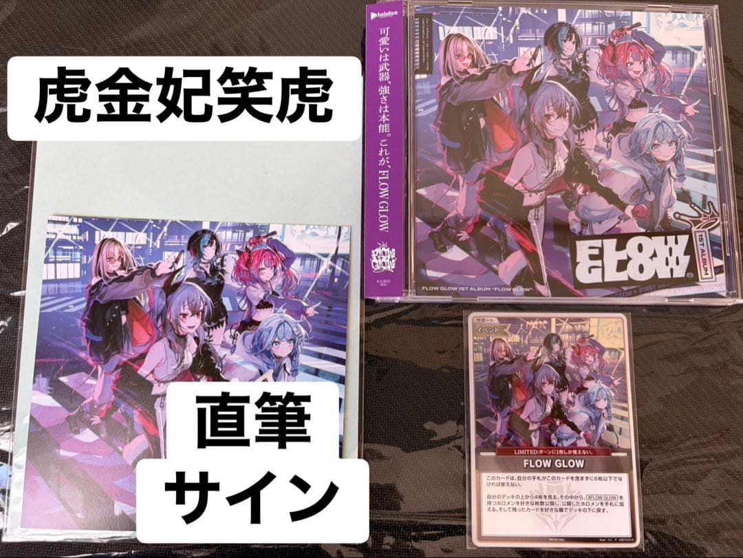 直筆サイン/完備】FLOW GLOW 1stアルバム 虎金妃笑虎 EC限定盤 - メルカリ