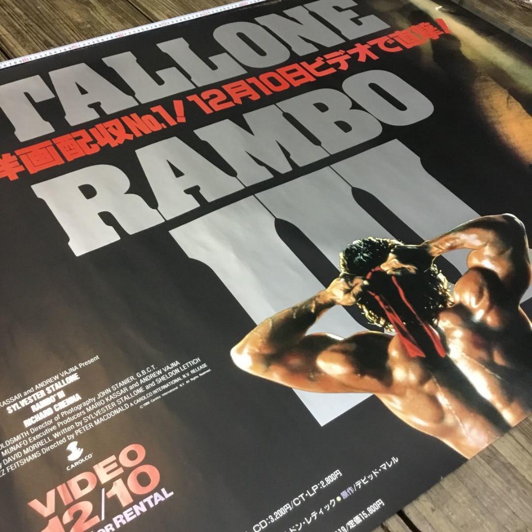 ランボー3 怒りのアフガン・シルベスター スタローン 映画非売品B0