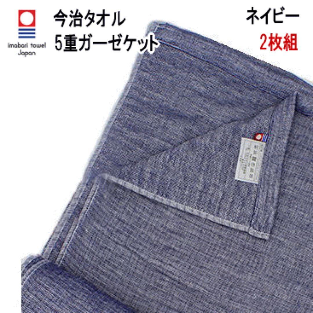 ガーゼケット 5重ガーゼケット ネイビー 2枚組 日本製 今治産 今治タオル 2枚セット特価】今治5重織ガーゼケット/エイブ ブルー・グレー