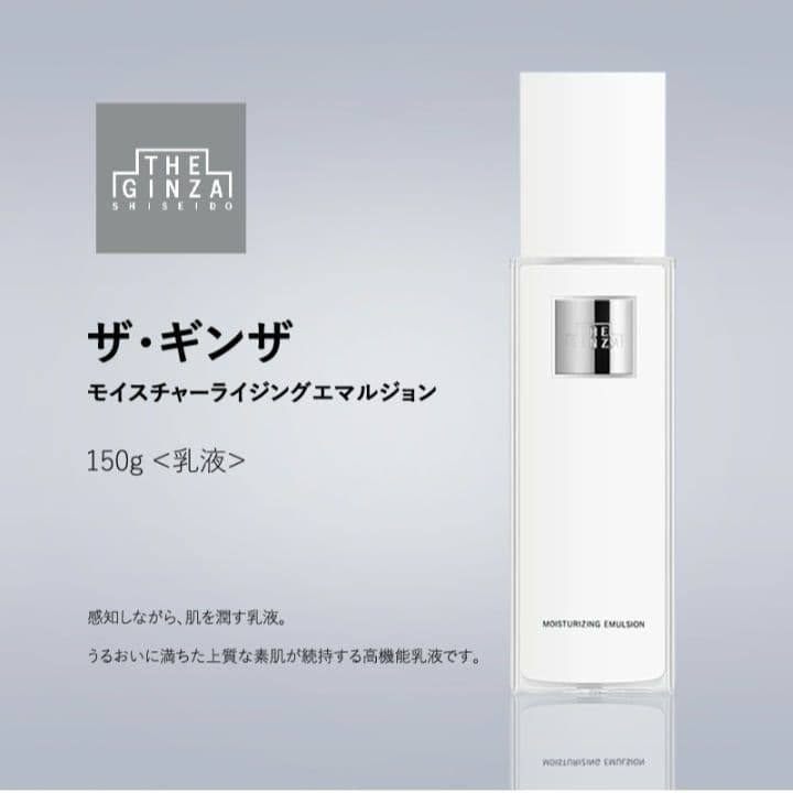 即決優先】ザギンザ乳液モイスチャーライジングエマルジョン150g