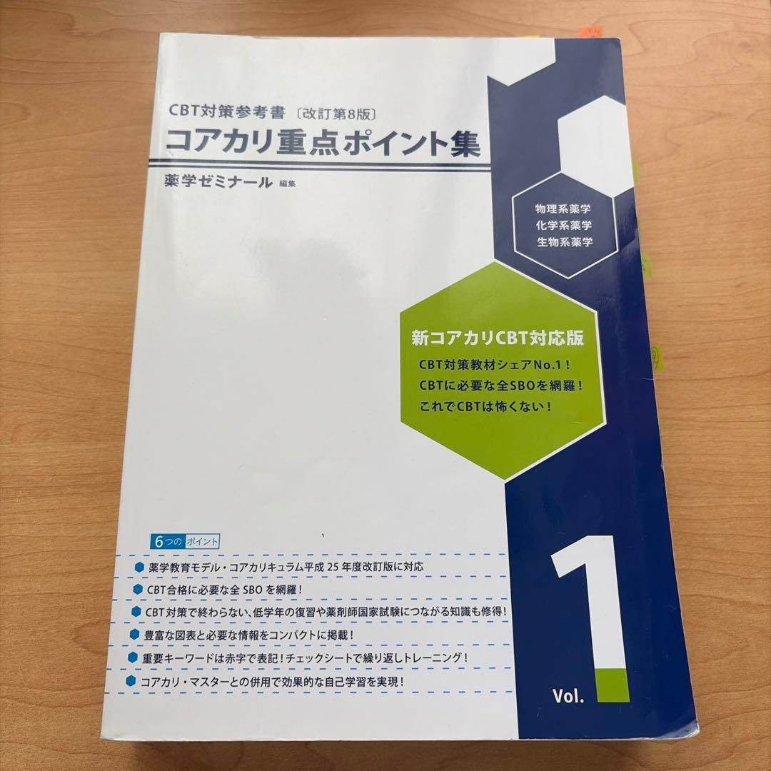 コアカリ重点ポイント集vol1第8版 - メルカリ