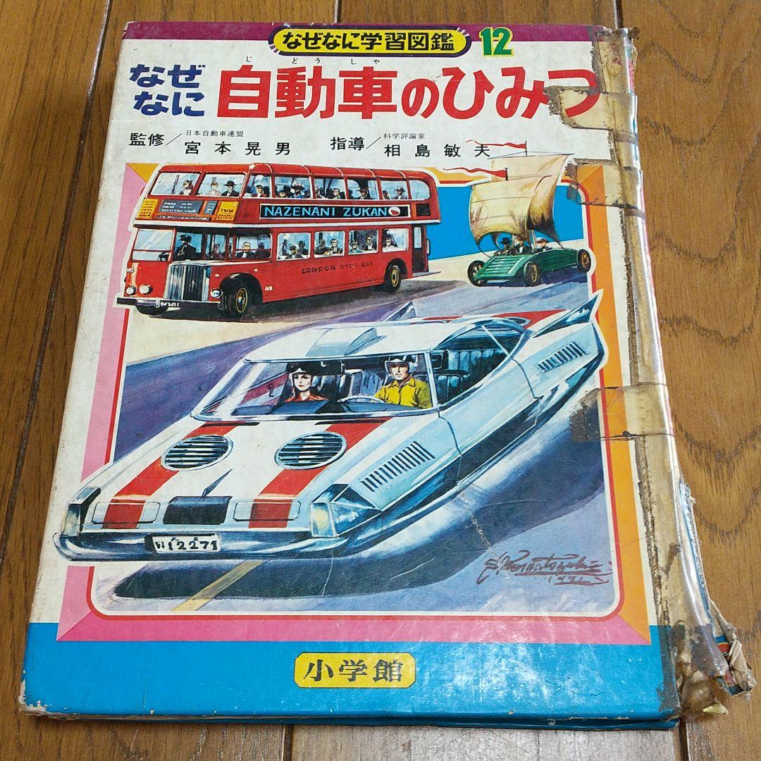 なぜなに自動車のひみつ 学習図鑑12 小学館 昭和46年 レトロ レア
