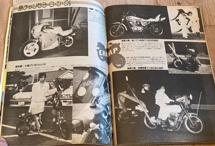 最後の1冊チャンプロード創刊3号◇昭和62年暴走族車◇西横一家 極道