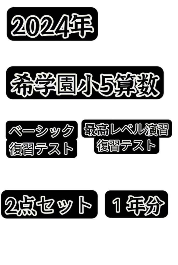 希学園小5算数ベーシック&最高レベル　 2024年 ⑱希学園 小2 最高レベル演習 算数 テキスト No.1〜No.44 灘 - メルカリ