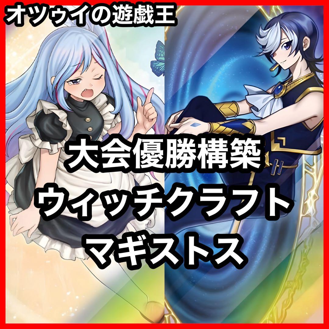 優勝構築 ウィッチクラフトマギストスデッキ スプーン ヴェール コロゾ