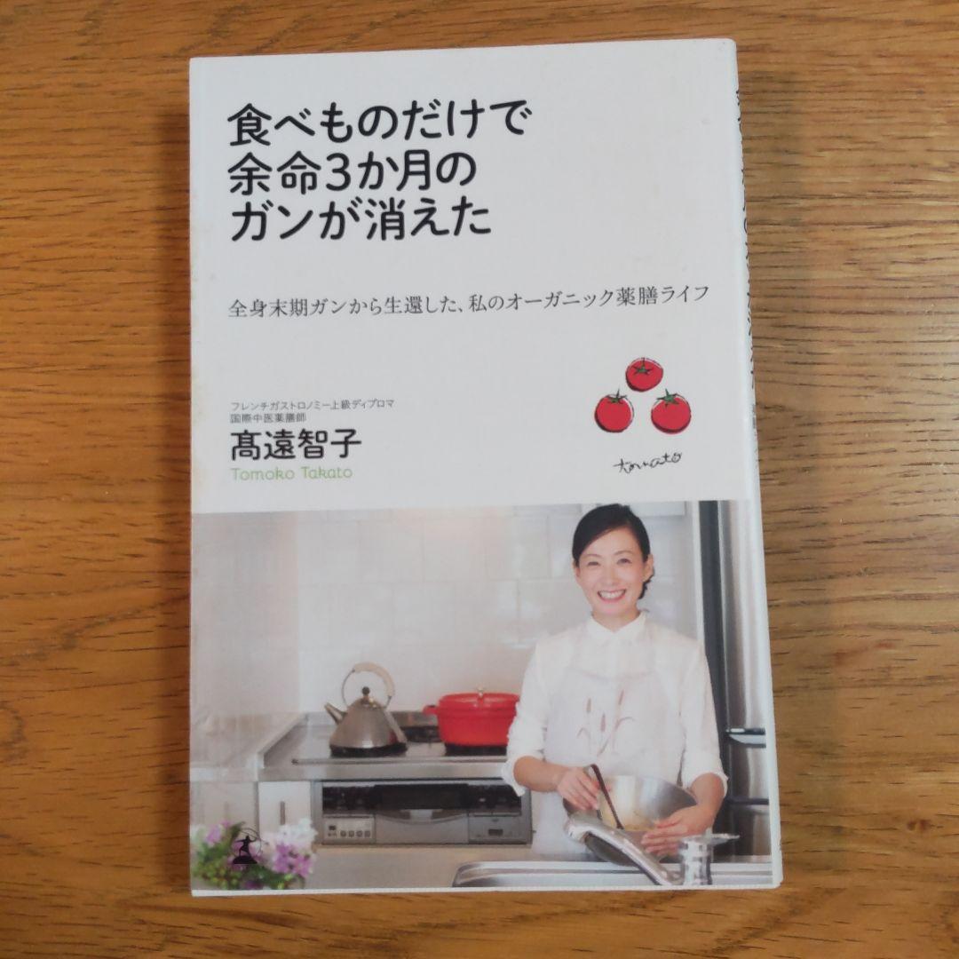 食べものだけで余命3か月のガンが消えた : 全身末期ガンから生還した、私のオー… 食べものだけで余命3か月のガンが消えた 全身末期ガンから生還した、私