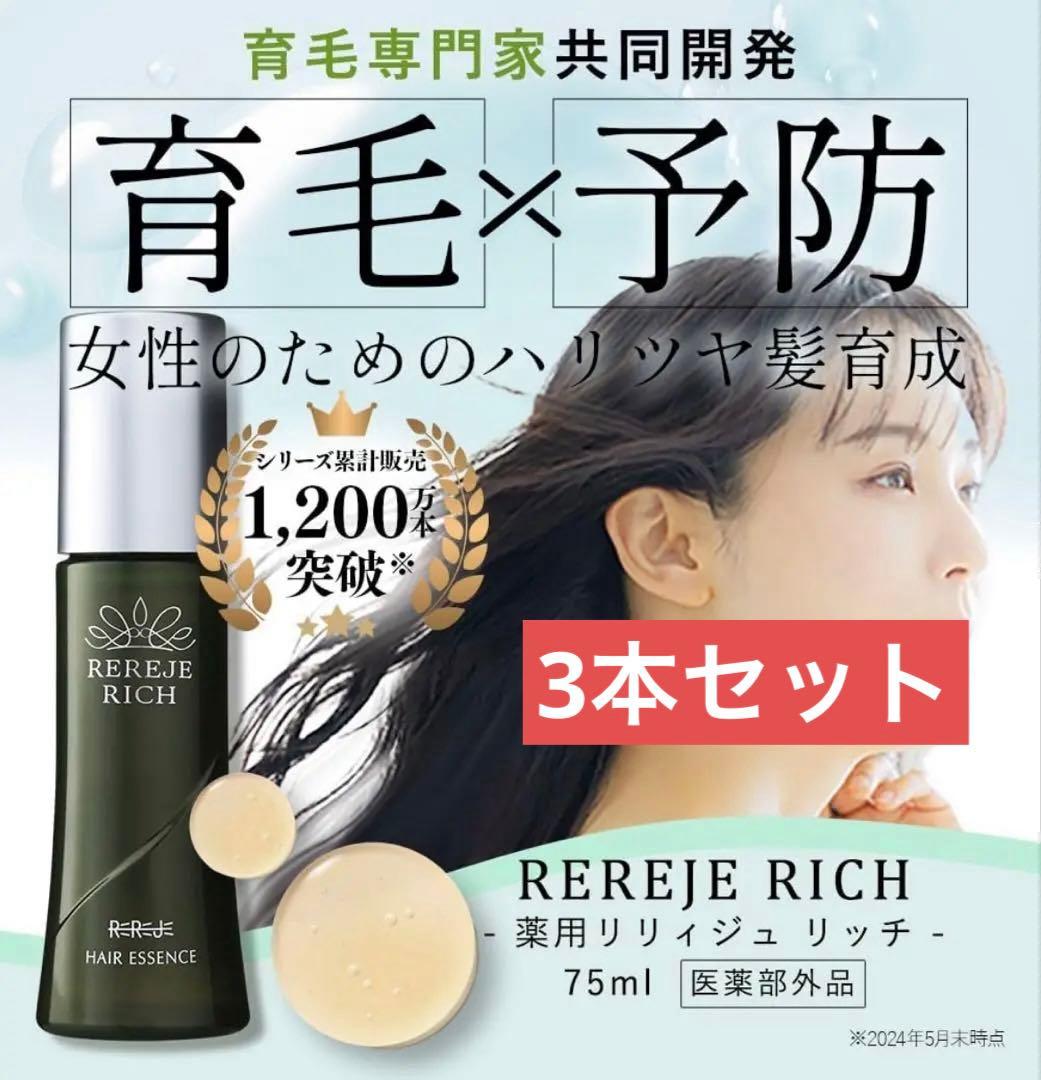 リリィジュ リッチ 薬用育毛剤 3本 セット 新品 - メルカリ