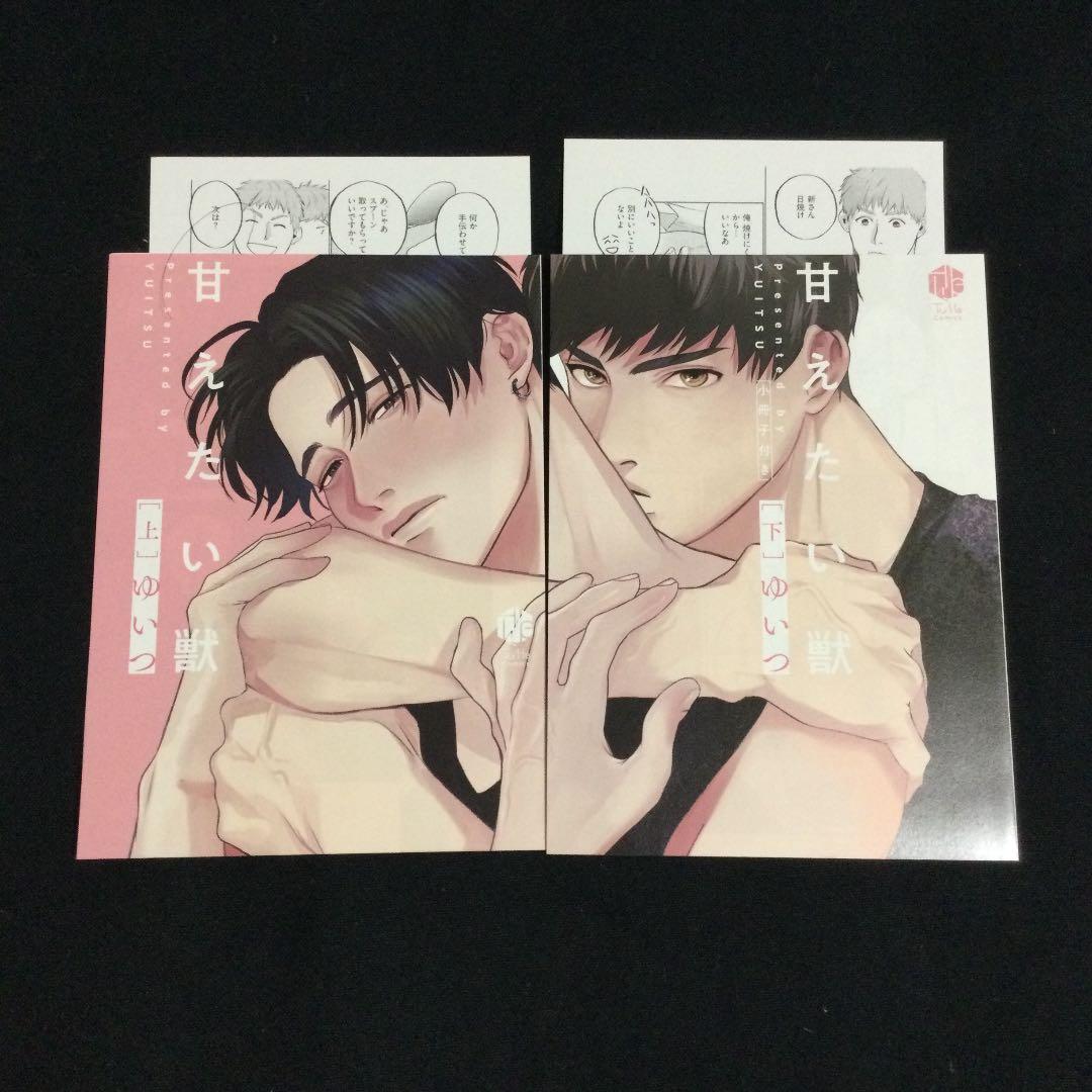 ［特典付き］甘えたい獣／ゆいつ