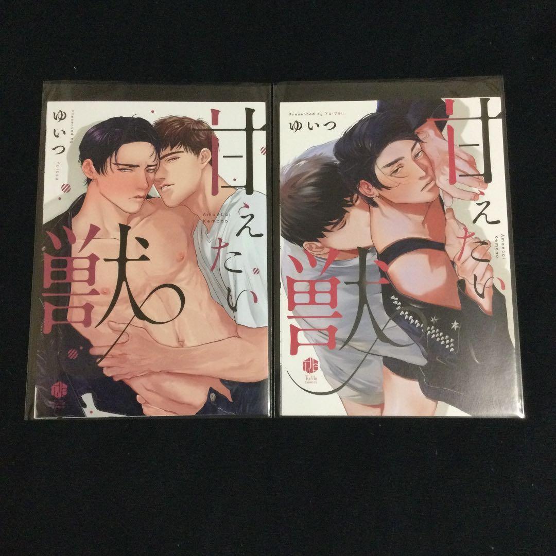 ［特典付き］甘えたい獣／ゆいつ