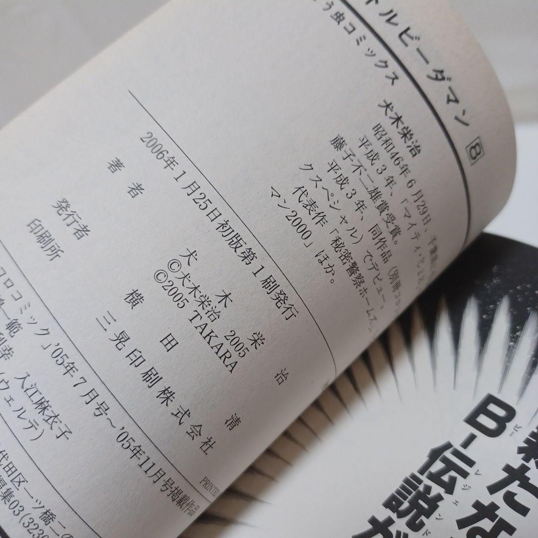 レアコミック☆ 初版 B-伝説！バトル ビーダマン 非全巻セット