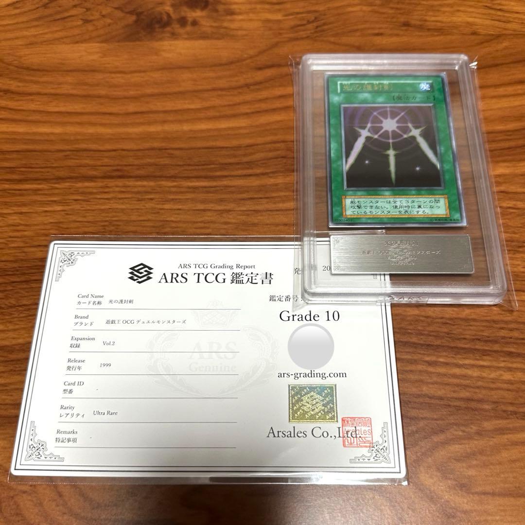 ARS10 光の護封剣 初期 ウルトラレア PSA10 光の護符剣 Vol.2 - メルカリ