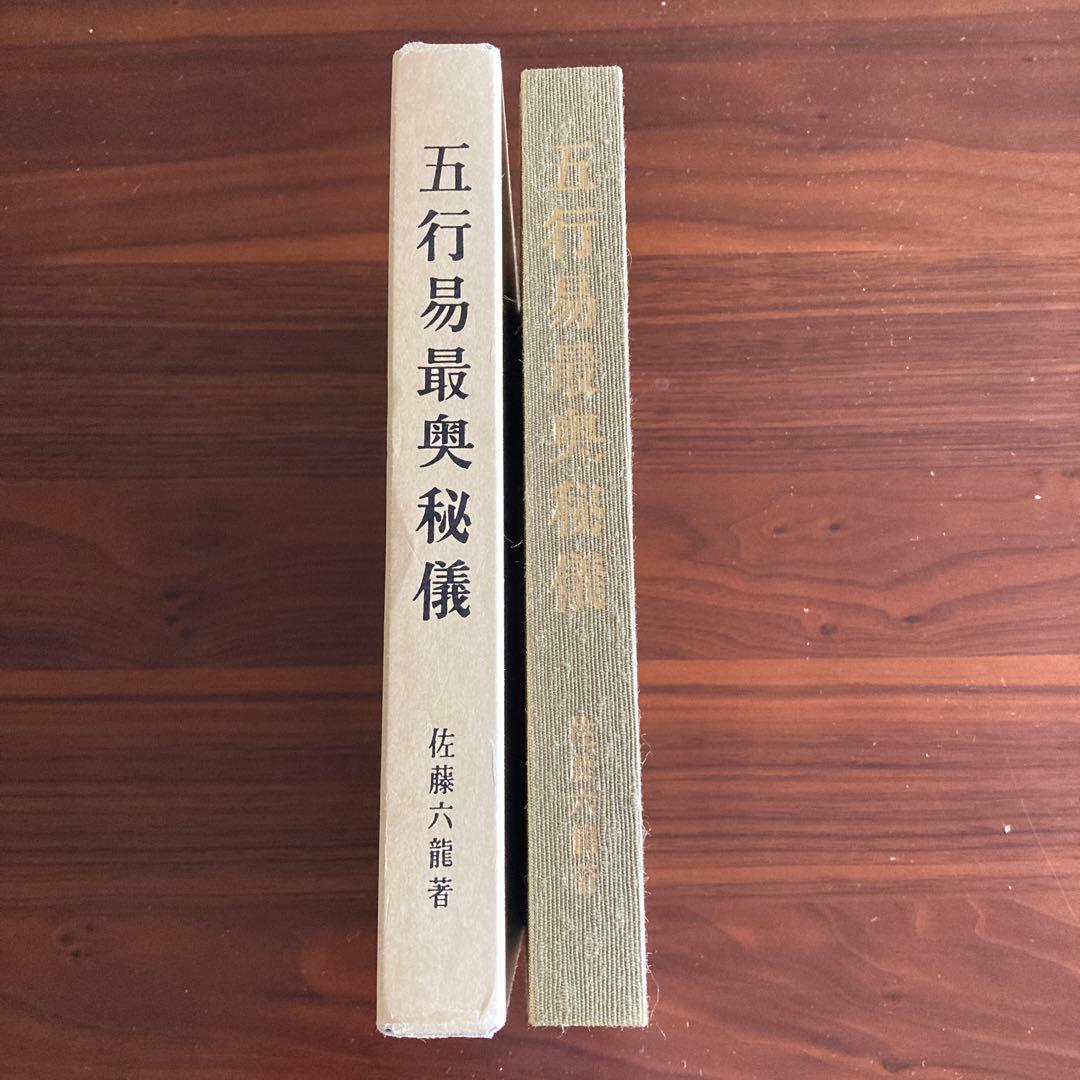 「五行易最奥秘儀」佐藤六龍　易占　易学　易経　断易 Amazon.co.jp: 「易龍吟周易易経六十四卦カード」カード式易経 五行易