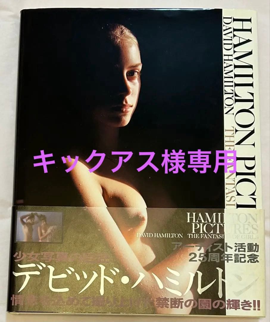 ハミルトン・ピクチャーズ David Hamilton 初版 帯、フライヤー付 Yahoo!オークション -「david hamilton」(写真集) (アート