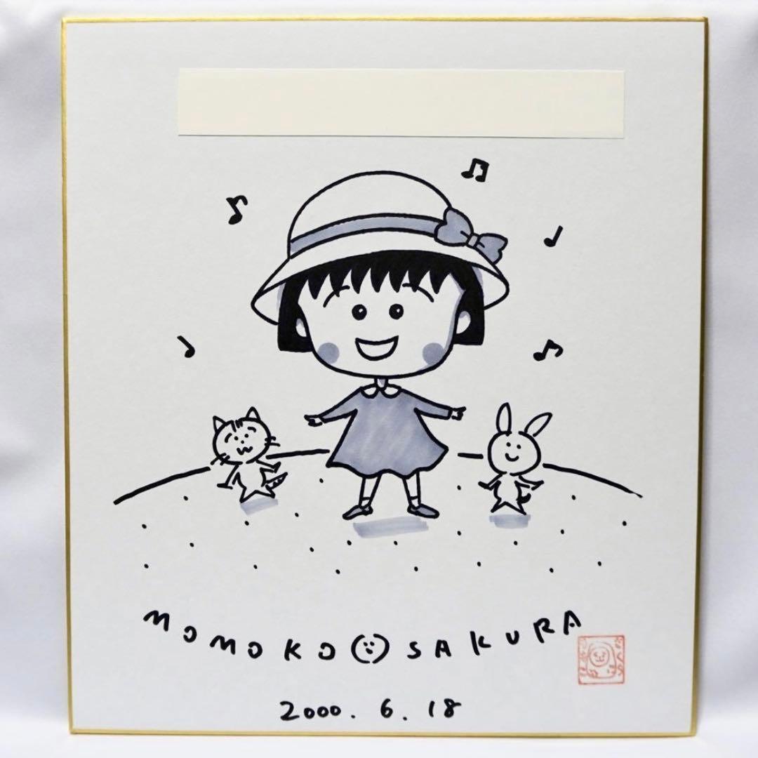 ちびまる子ちゃん さくらももこ 直筆サイン 色紙 アニメ 漫画 さくらももこ 直筆色紙「ちびまる子ちゃん」