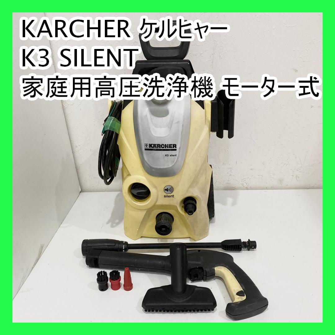 KARCHER ケルヒャー K3 SILENT 家庭用高圧洗浄機 モーター式 ケルヒャー KARCHER 高圧洗浄機 K3 サイレント 60HZ 1601-447 車 家