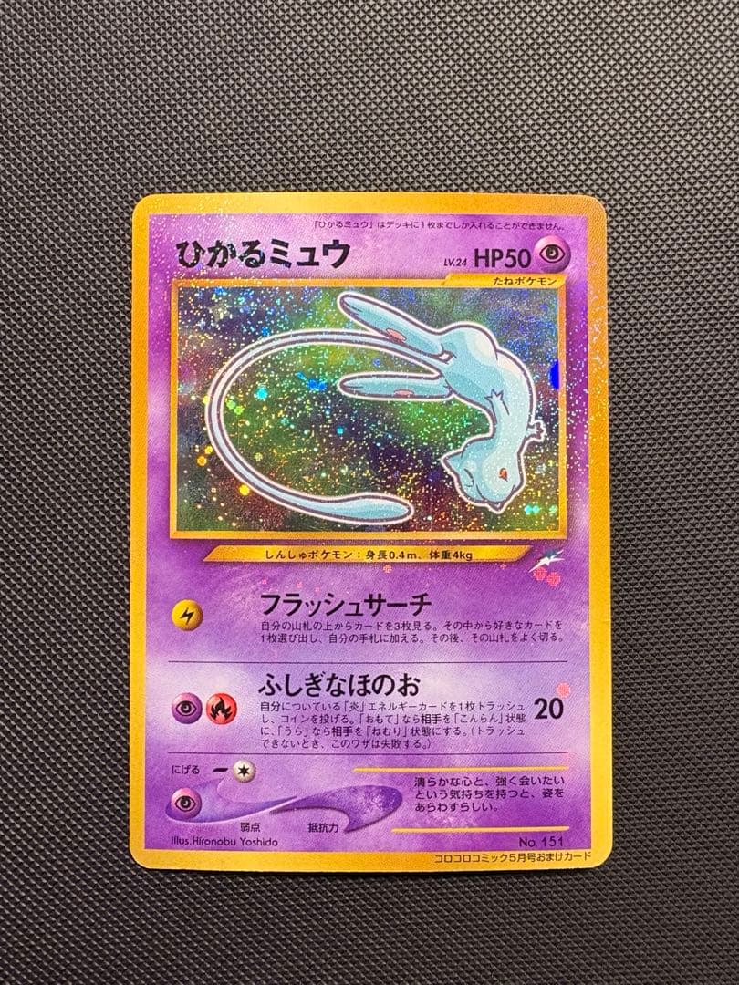 旧裏】 ポケモンカード ポケカ ひかるミュウ コロコロコミック おまけ