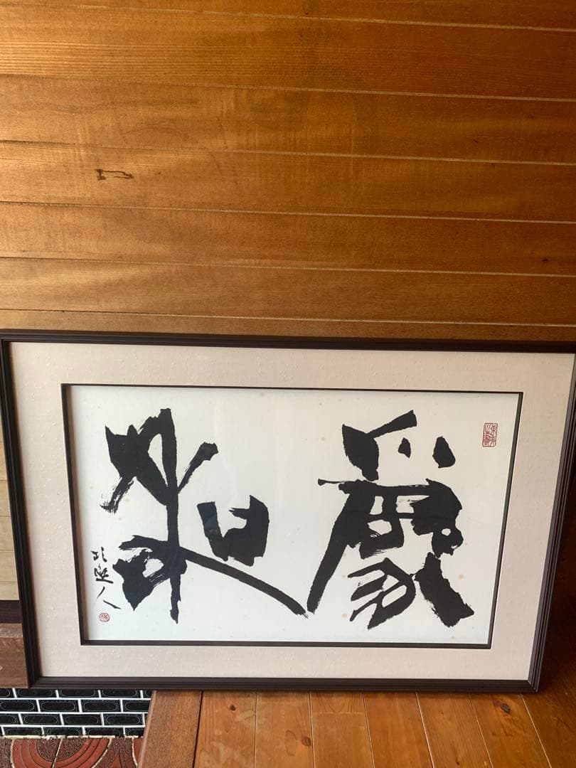 書道作品 墨字のアート 大判 為和 額 作品【百戦錬磨】 黒い額縁に黒いマット、 浮かし額で作品を引き立てて