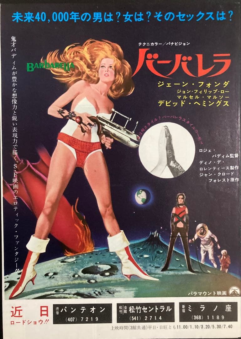 の*べ様 映画チラシ「バーバレラ」 バーバレラ 映画チラシ 二つ折り 初版 渋谷パンテオン 松竹セントラル