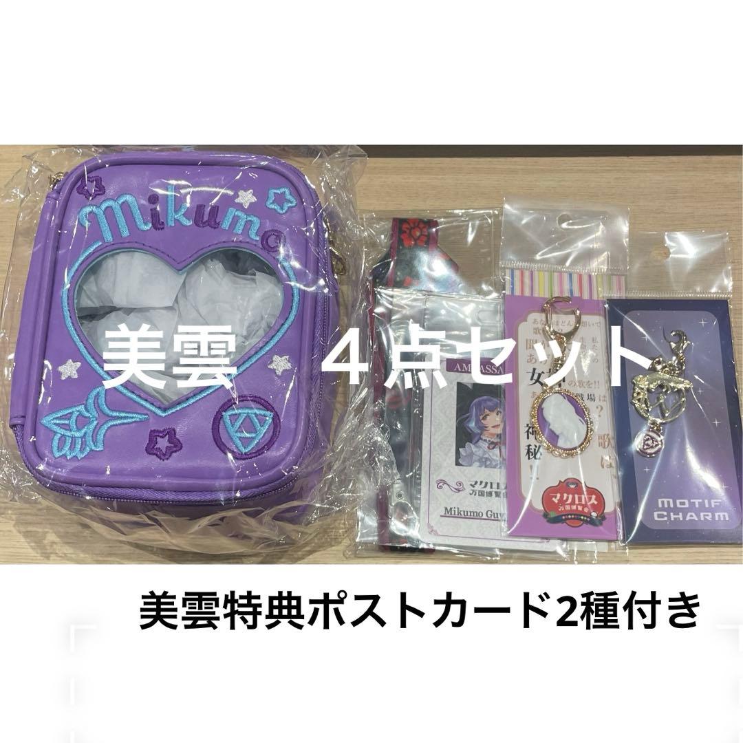 特典付き】美雲 追加グッズ4点 マクロス万博 ぬいぐるみポーチ - メルカリ