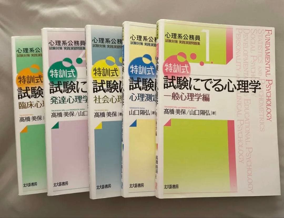 【即購入可】特訓式 試験にでる心理学シリーズ5冊セット 特訓式 試験にでる心理学 社会心理学編 (心理系公務員試験対策 実践