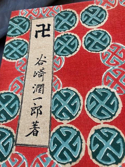 卍まんじ 昭和6年 改造社 初版 谷崎潤一郎 造本中川修造　検）永井荷風川端康成 卍まんじ 昭和6年 改造社 初版 谷崎潤一郎 造本中川修造 検）永井荷風