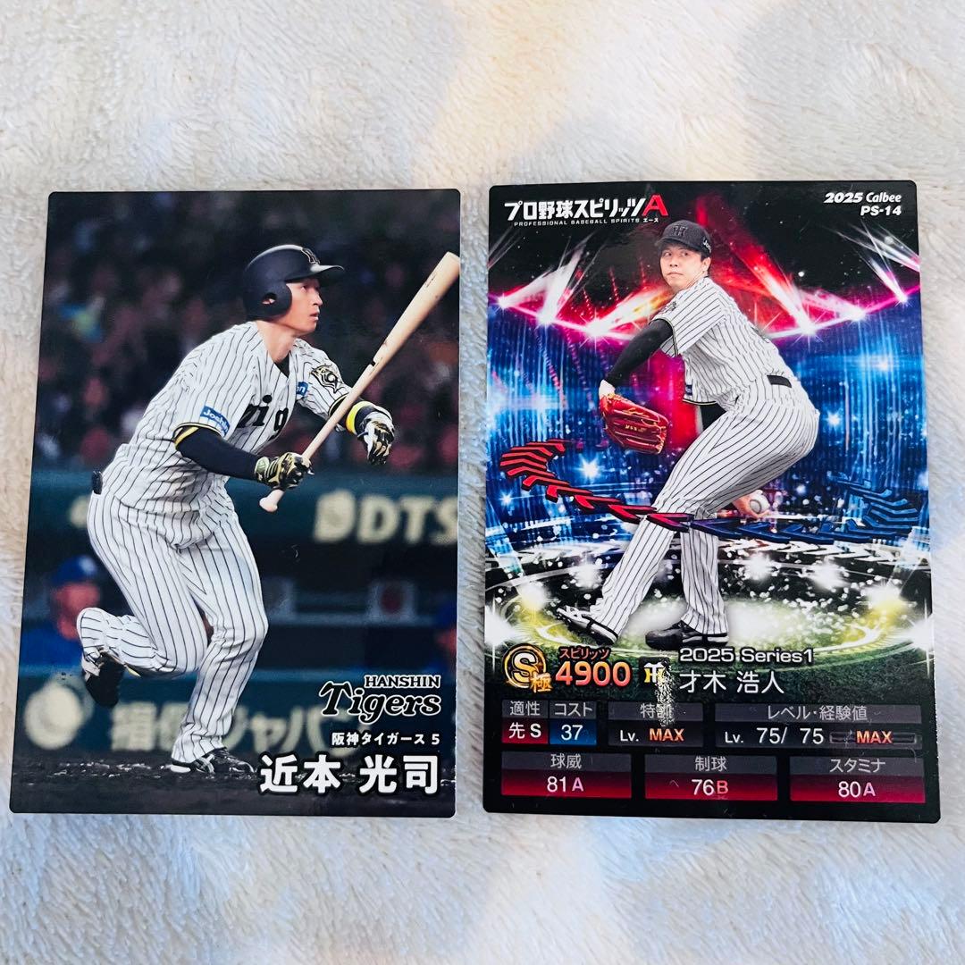 阪神タイガース 近本光司選手＆才木浩人投手 プロ野球チップスカード