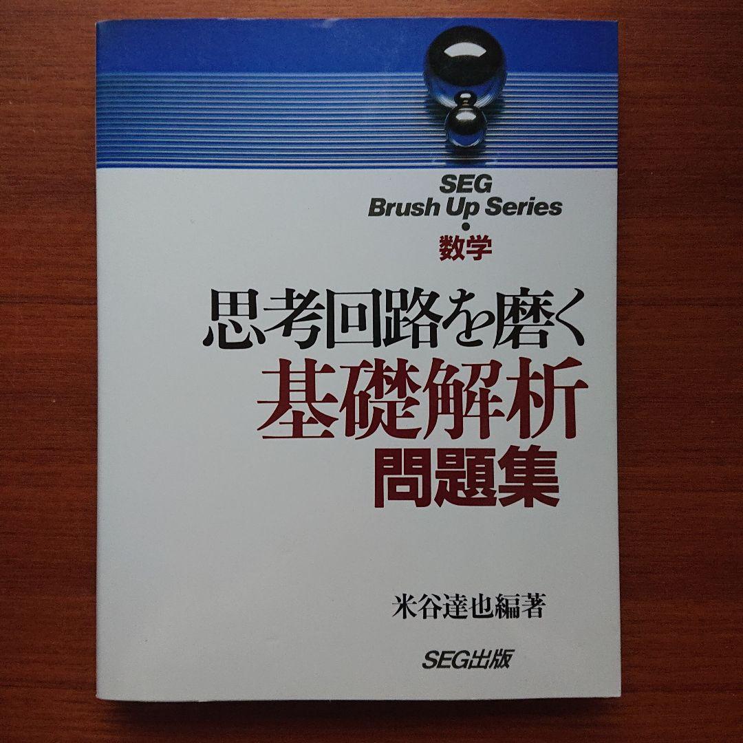 SEG Brush Up Series数学思考回路を磨く数学1他全5冊 #東大 - メルカリ