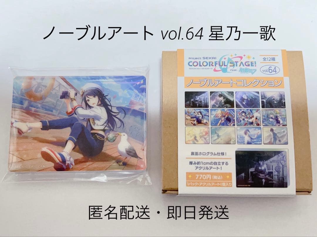 プロセカ ノーブルアート vol.64 星乃一歌 - メルカリ