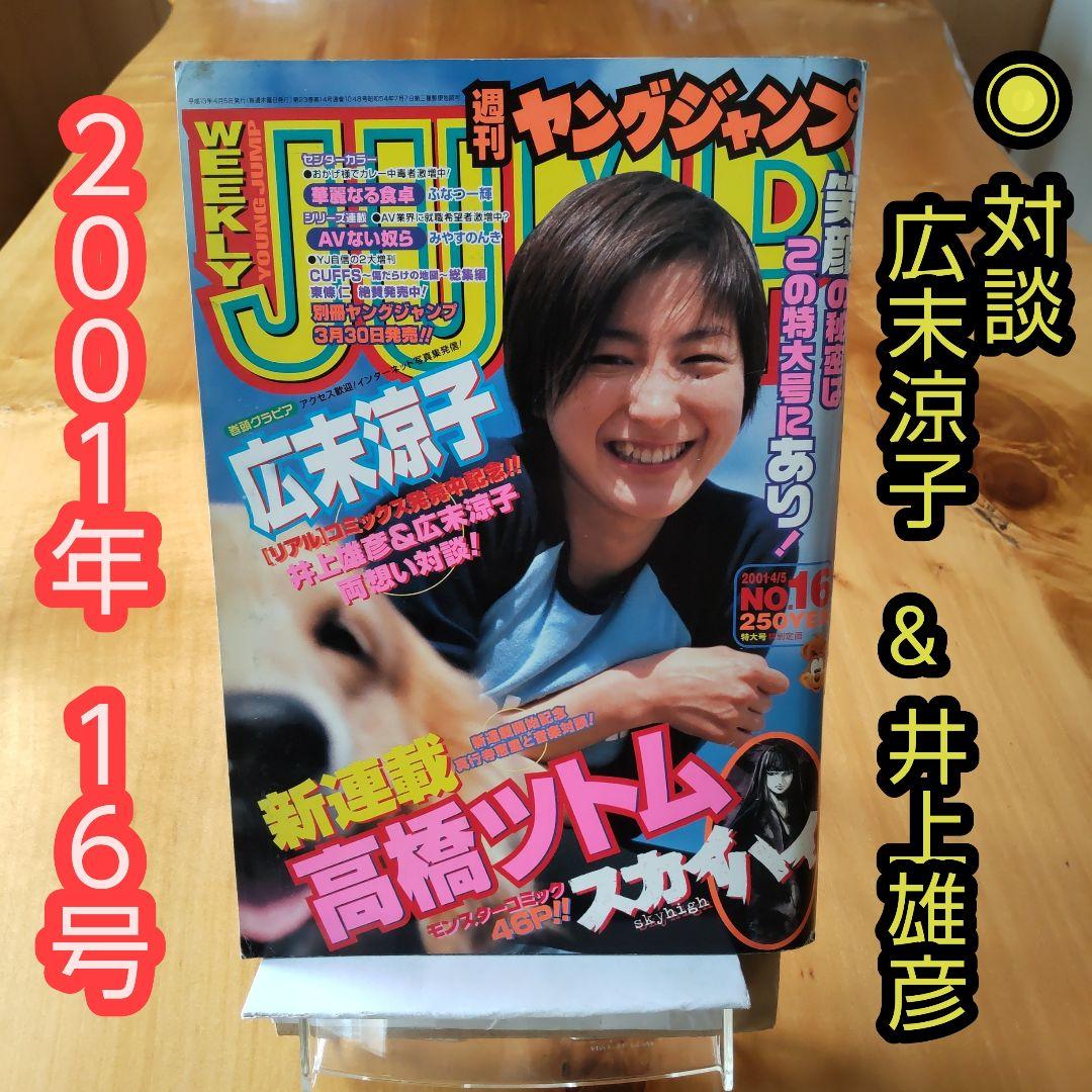 週刊ヤングジャンプ 2001年16号「広末涼子&井上雄彦 両想い対談
