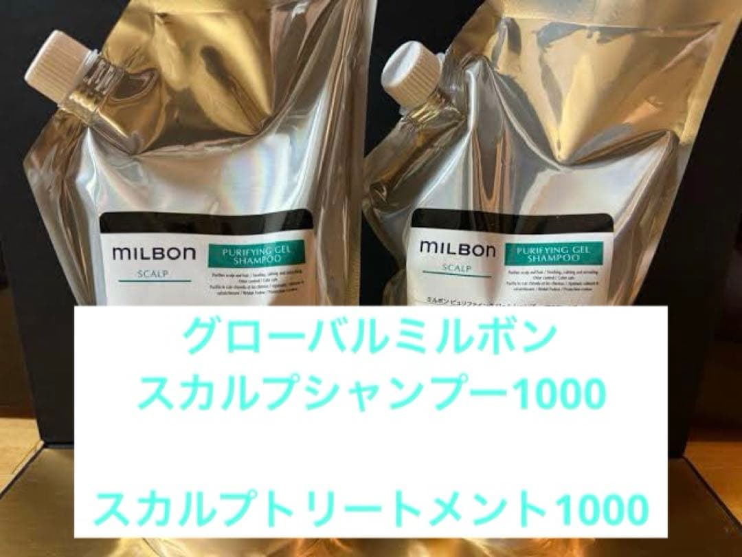 ミルボン スカルプシャンプー＆トリートメント1000 MILBON グローバル