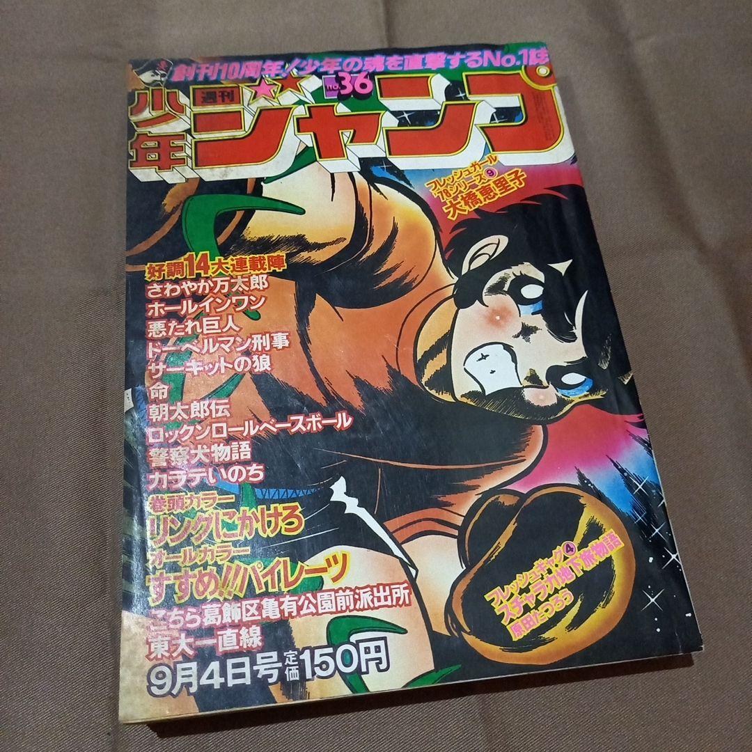 当時物美品】週刊 少年 ジャンプ 1978年36号 漫画 アニメ - メルカリ