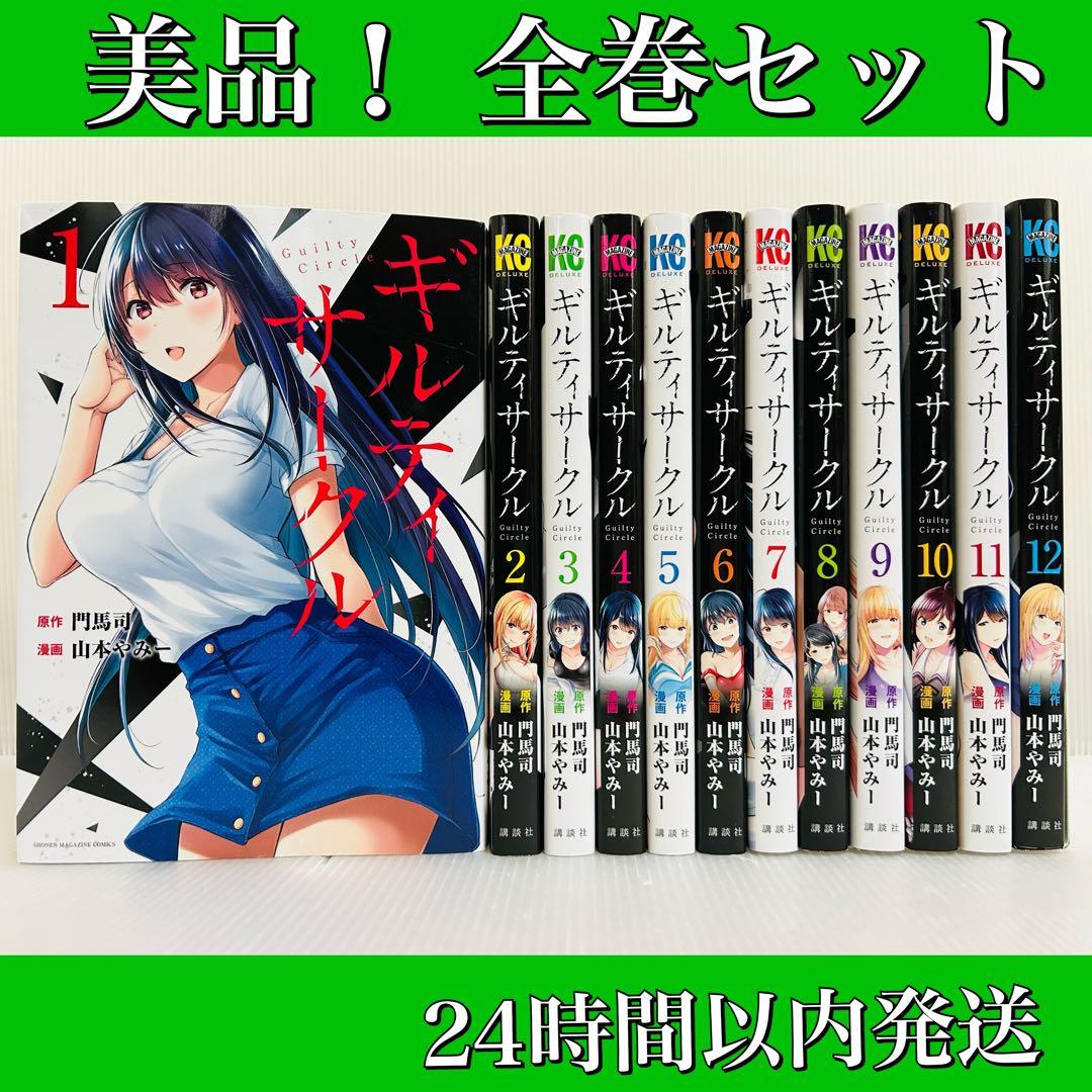 匿名発送］ギルティサークル 全巻セット 美品！ - メルカリ