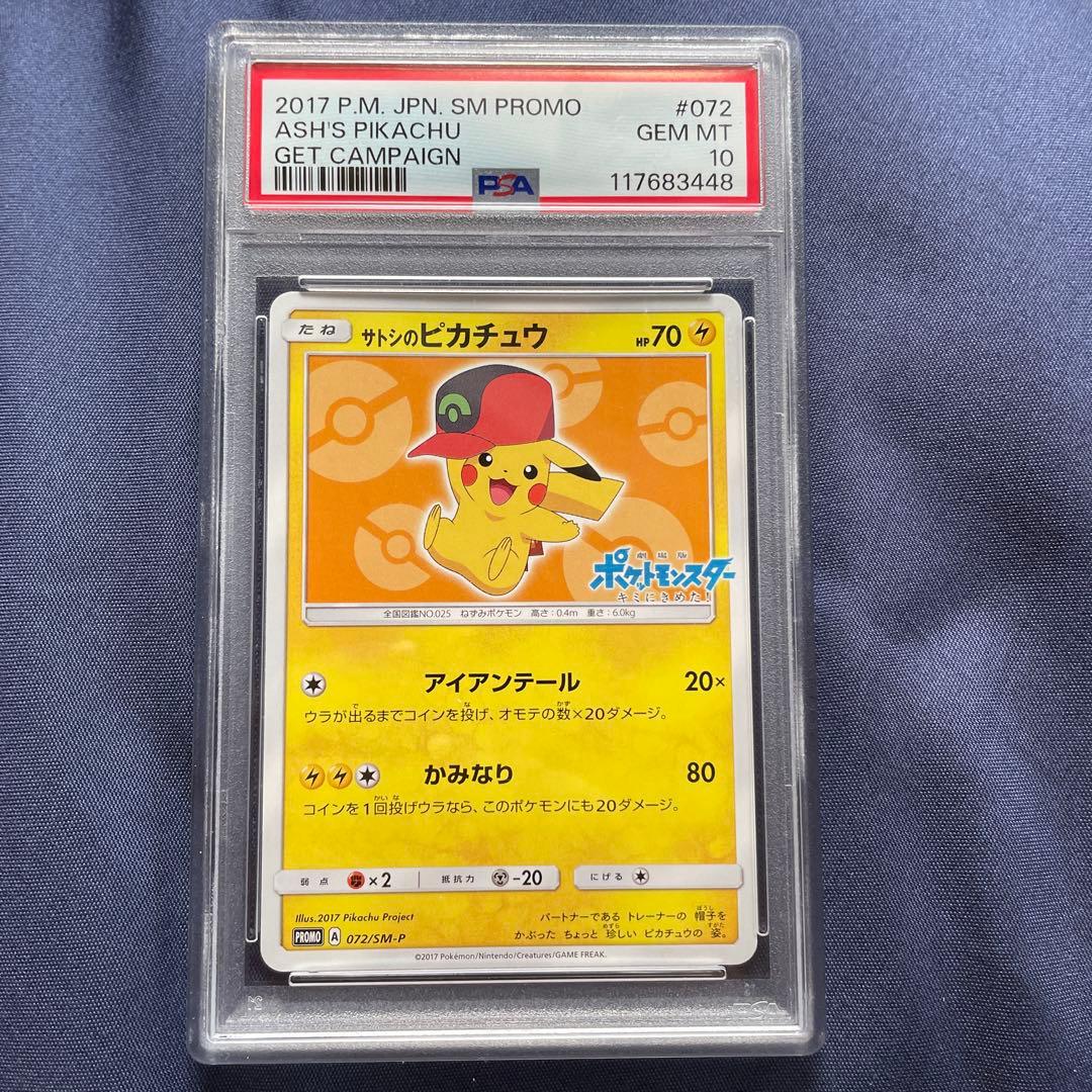 サトシのピカチュウPROMO SM-Pプロモカード 072/SM-P PSA10